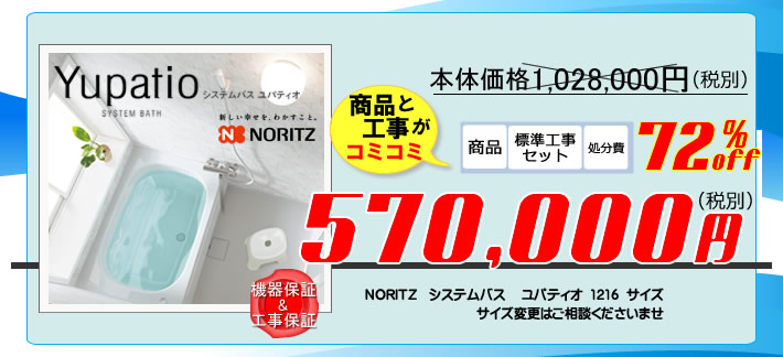 ノーリツユニットバスユパティオが商品と標準セットで57万円～