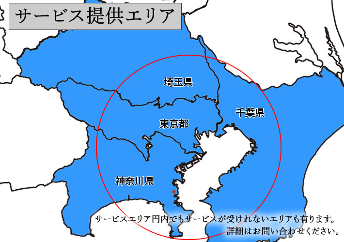 関東サービス提供エリア　地図　東京都　埼玉県　千葉県　神奈川県