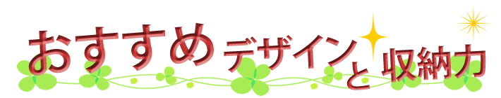 おすすめ デザインと収納力