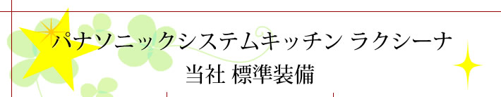 パナソニックシステムキッチン ラクシーナ 当社 標準装備