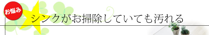 シンクがお掃除していても汚れる