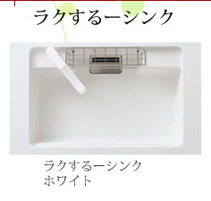 ラクするーシンク