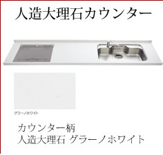 人造大理石カウンター