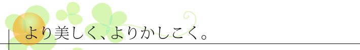 より美しく、よりかしこく。