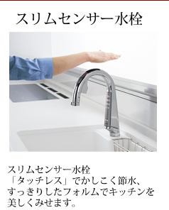 スリムセンサー水栓