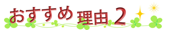 おすすめ理由2