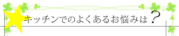 キッチンでのよくあるお悩み