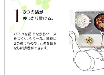 1.3つの鍋がゆったり置ける