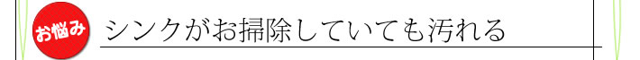 シンクがお掃除していても汚れる