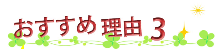 おすすめ理由3
