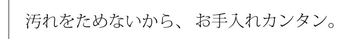 汚れをためないから、お手入れカンタン。それがこのフード
