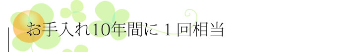 お手入れ10年間に1回程度