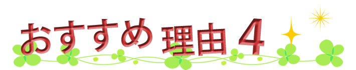 おすすめ理由4