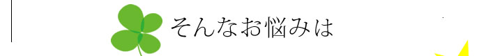 そんなお悩みは