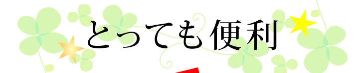 とっても便利