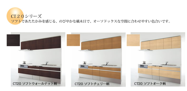 CT20 ソフトウォールナット柄 CT20 ソフトチェリー柄 CT20 ソフトオーク柄