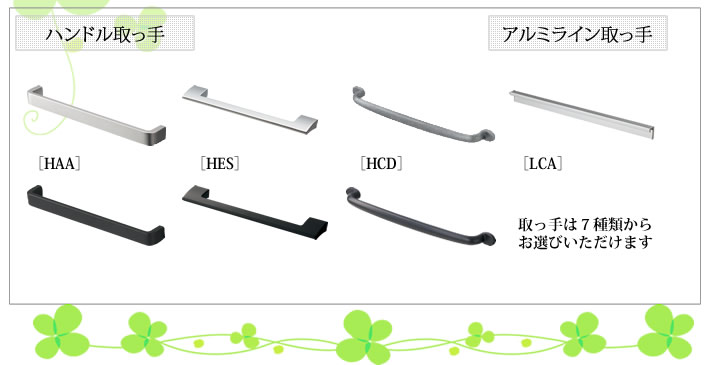 ハンドル取っ手 取っ手は7種類から アルミライン取っ手