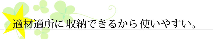 適材適所に収納できるから使いやすい。