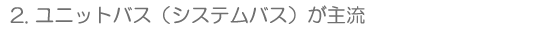 2.ユニットバス(システムバス)が主流