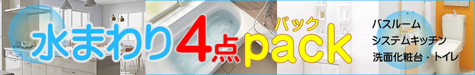 水廻り浴室・キッチン・洗面化粧台・トイレリフォーム