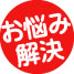 お悩み解決