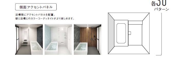 側面アクセントパネル
            浴槽側にアクセントパネルを配置。
            壁と浴槽とのカラーコーディネイトがより楽しめます。