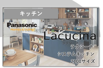 システムキッチン　Panasonic　ラクシーナ2100サイズ