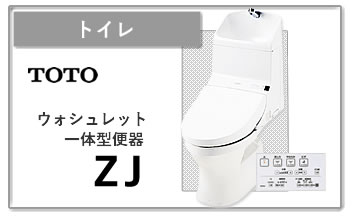 トイレ　TOTO　ウォシュレット　一体型ZJ