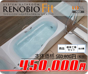 マンション用 LIXILシステムバスルームリノビオフィット 商品と工事費込で36万円~