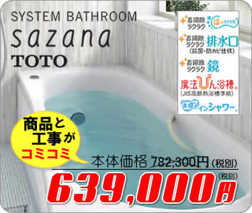 TOTO サザナsazanaシステムバスルーム 商品と工事費込みで63万9千円~
