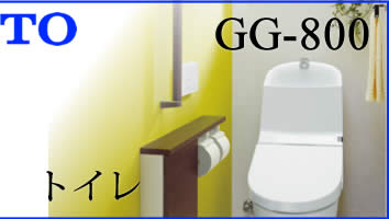 TOTO GG-800 トイレリフォームはこちら