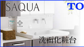 TOTO 洗面化粧台 サクアが工事費込みで17万円から