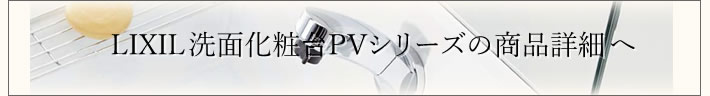 LIXIL洗面化粧台 PV600の商品詳細へ
