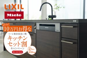 ミーレ製食器洗い機 キッチンセット割キャンペーン