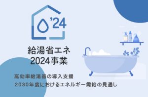 給湯省エネ2024年版補助金