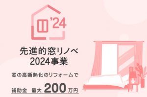 先進的窓リノベ2024年