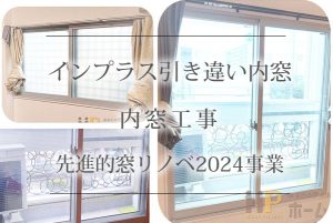 インプラス引き違い内窓　先進的窓リノベ2024事業