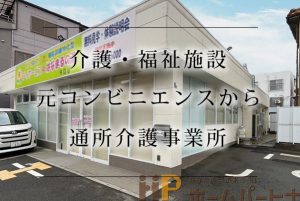 介護・福祉施設　元コンビニエンスストアを通所介護事業所