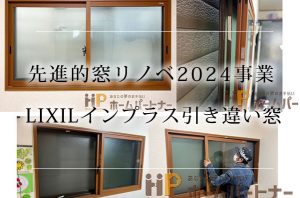 先進的窓リノベ2024事業　インプラス　内窓