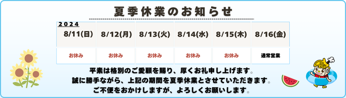 2024年　夏季休業のおしらせ