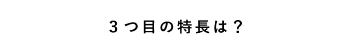 ３つ目の特長は？