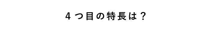 ４つ目の特長は？