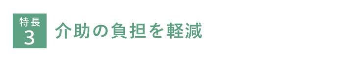 特長３　介助の負担を軽減