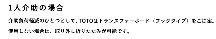 1人介助の場合　介助負荷軽減のひとつとして、TOTOはトランスファーボード（フックタイプ）をご提案。
使用しない場合は、取り外し折りたたみが可能です。