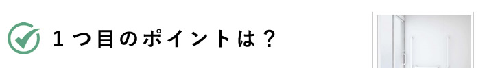 １つ目のポイントは？