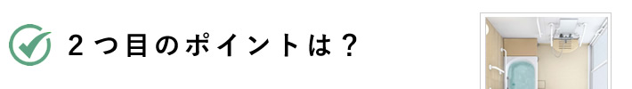 ２つ目のポイントは？