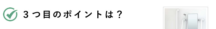 ３つ目のポイントは？