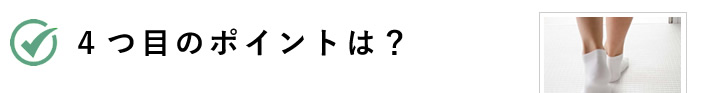 ４つ目のポイントは？