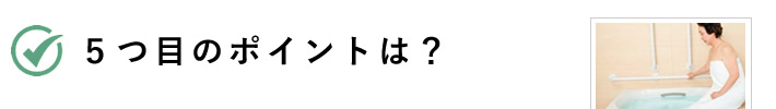 ５つ目のポイントは？