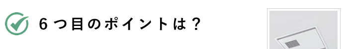 ６つ目のポイントは？